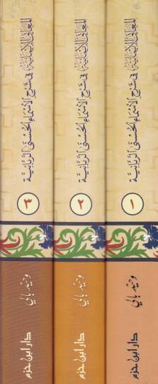 El-Meanil-İmaniyye fi Şerhil-Esmail-Hüsna Er-Rebbaniyye - المعاني الإيمانية في شرح الأسماء الحسنى الربانية - 2