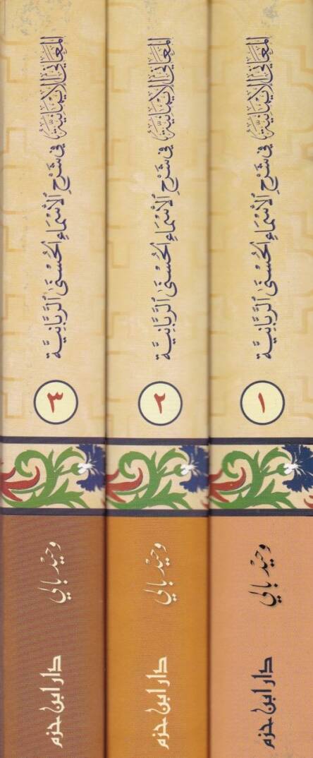 El-Meanil-İmaniyye fi Şerhil-Esmail-Hüsna Er-Rebbaniyye - المعاني الإيمانية في شرح الأسماء الحسنى الربانية - 2