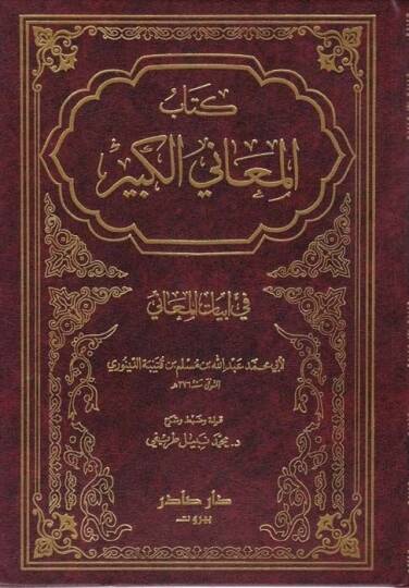 El-Meanil-Kebir fi Ebyatil-Meani  - المعاني الكبير في أبيات المعاني
