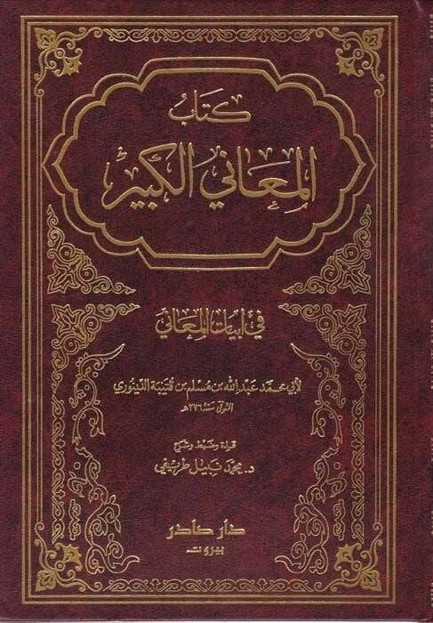 El-Meanil-Kebir fi Ebyatil-Meani  - المعاني الكبير في أبيات المعاني - 1