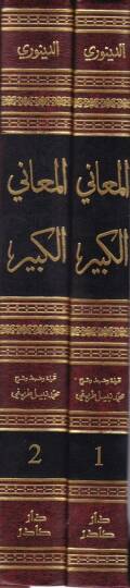 El-Meanil-Kebir fi Ebyatil-Meani  - المعاني الكبير في أبيات المعاني - 2