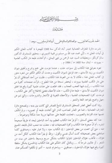 El-Meanil-Kebir fi Ebyatil-Meani  - المعاني الكبير في أبيات المعاني - 3