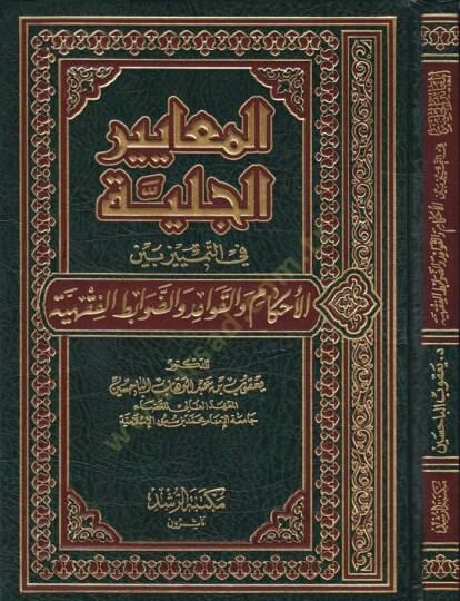 El-Meayirül-Celiyye fit-Temyiz beynel-Ahkam vel-Kavid ved-Davabitil-Fıkhiyye - المعايير الجلية في التمييز بين الأحكام والقواعد والضوابط الفقهية