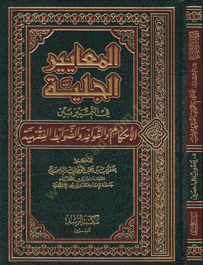 El-Meayirül-Celiyye fit-Temyiz beynel-Ahkam vel-Kavid ved-Davabitil-Fıkhiyye - المعايير الجلية في التمييز بين الأحكام والقواعد والضوابط الفقهية - 1