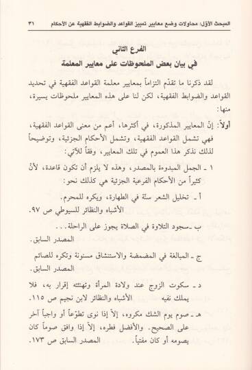 El-Meayirül-Celiyye fit-Temyiz beynel-Ahkam vel-Kavid ved-Davabitil-Fıkhiyye - المعايير الجلية في التمييز بين الأحكام والقواعد والضوابط الفقهية - 2