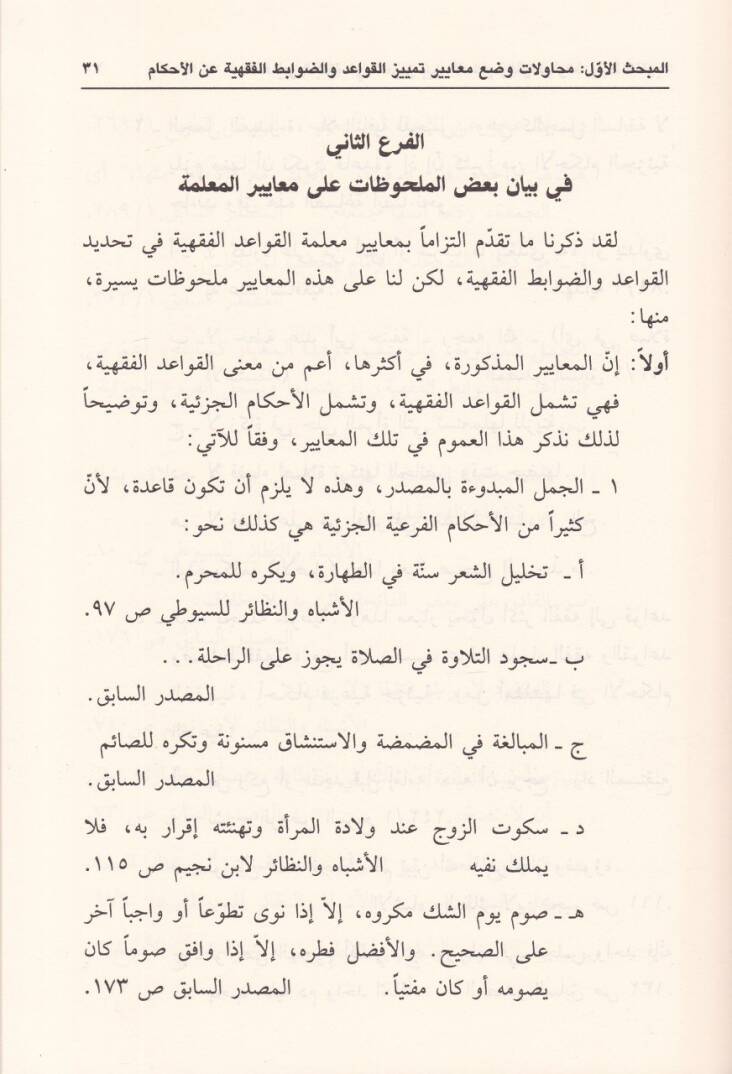 El-Meayirül-Celiyye fit-Temyiz beynel-Ahkam vel-Kavid ved-Davabitil-Fıkhiyye - المعايير الجلية في التمييز بين الأحكام والقواعد والضوابط الفقهية - 2
