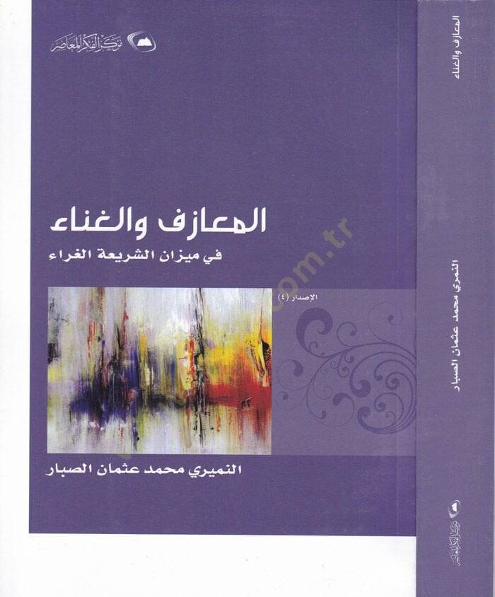 El-Meazif vel-Gana fi Mizaniş-Şeriyyetil-Gara - المعازف والغناء في ميزان الشريعة الغراء - 1