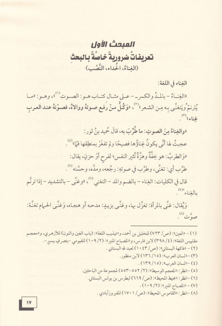 El-Meazif vel-Gana fi Mizaniş-Şeriyyetil-Gara - المعازف والغناء في ميزان الشريعة الغراء - 2
