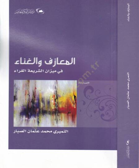 El-Meazif vel-Gana  - المعازف والغناء