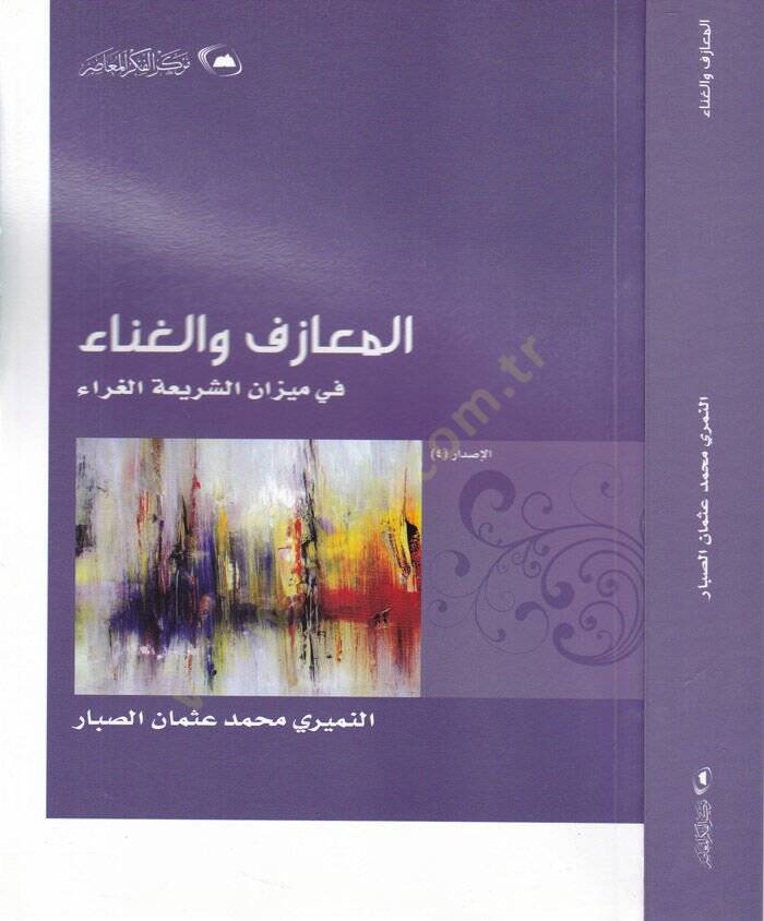 El-Meazif vel-Gana  - المعازف والغناء - 1