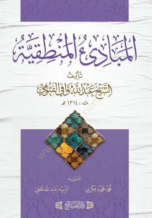 el-Mebadi el-Mantıkiyye - المبادئ المنطقية - 1