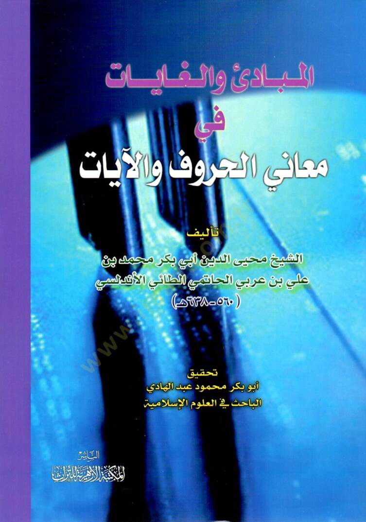 El-Mebadi vel-Gayat fi Meanil-Huruf vel-Ayat - المبادئ والغايات في معاني الحروف والآيات - 1