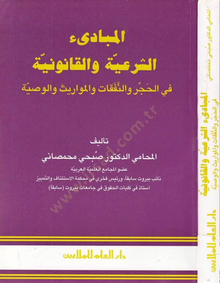 El-Mebadiüş-Şeriyye vel-Kanuniyye fil-Hacr ven-Nafakat vel-Mevaris vel-Vasıyye - المبادئ الشرعية والقانونية في الحجر والنفقات والمواريث والوصايا - 1