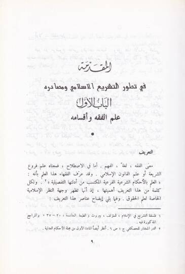 El-Mebadiüş-Şeriyye vel-Kanuniyye fil-Hacr ven-Nafakat vel-Mevaris vel-Vasıyye - المبادئ الشرعية والقانونية في الحجر والنفقات والمواريث والوصايا - 2