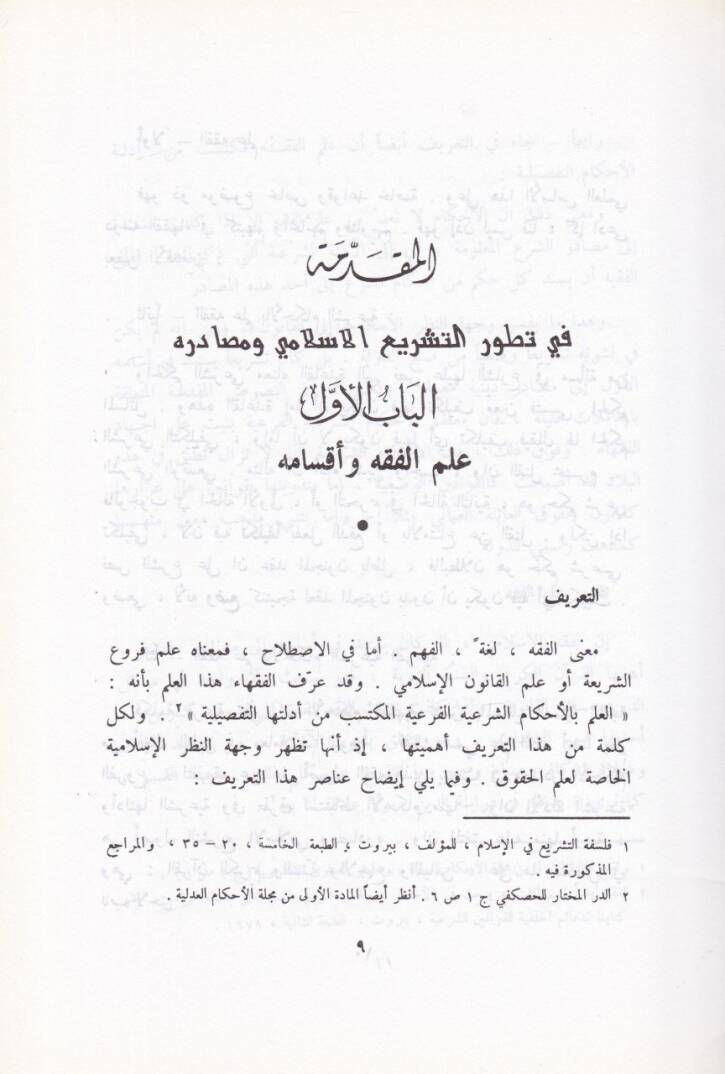 El-Mebadiüş-Şeriyye vel-Kanuniyye fil-Hacr ven-Nafakat vel-Mevaris vel-Vasıyye - المبادئ الشرعية والقانونية في الحجر والنفقات والمواريث والوصايا - 2