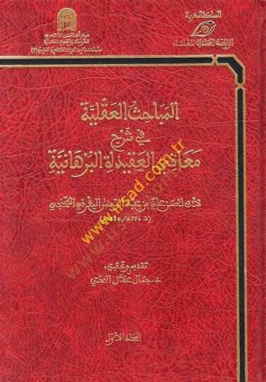 El-Mebahisül-Akliyye  fi Şerhi Meanil-Akidetil-Burhaniyye - المباحث العقلية في شرح معاني العقيدة البرهانية