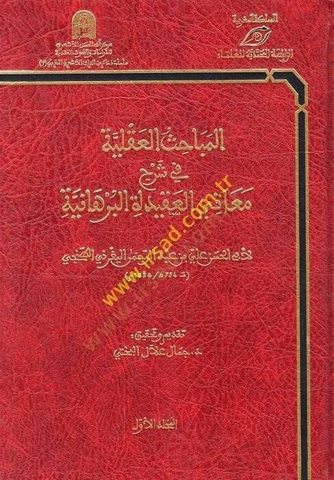 El-Mebahisül-Akliyye  fi Şerhi Meanil-Akidetil-Burhaniyye - المباحث العقلية في شرح معاني العقيدة البرهانية - 1