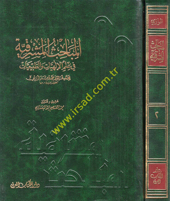 El-Mebahisül-Maşrıkiyye fi İlmil-İlahiyyat vet-Tabiiyyat - المباحث المشرقية في علم الإلهيات والطبيعيات - 1