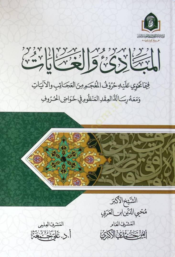 El-Mebd vel-Ğayt Fma Tahv Aleyhi Hurful-Mucem minel-Acib vel-Ayt ve Meahu Risaletul-Akdil-Manzm f Havssil-Hurf - المبادئ والغايات فيما تحوي عليه حروف المعجم من العجائب والآيات ومعه رسالة العقد المنظوم في خواص الحروف - 1