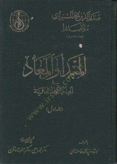 El-Mebde vel-Mead fil-Hikmetil-Hütealiyye - المبدأ والمعاد في الحكمة المتعالية