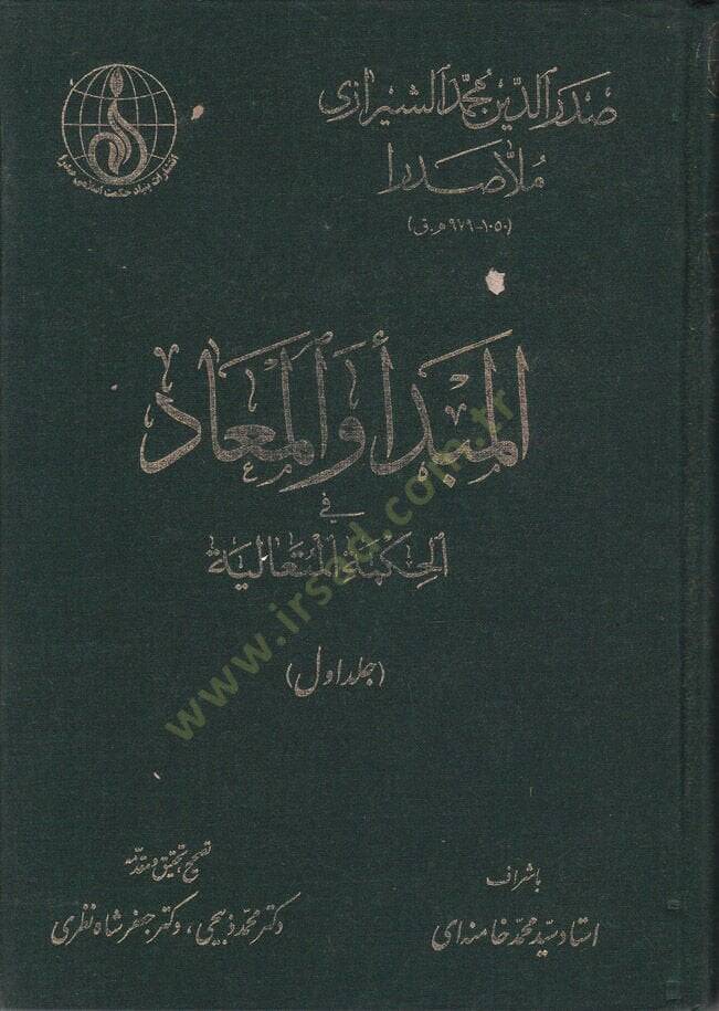 El-Mebde vel-Mead fil-Hikmetil-Hütealiyye - المبدأ والمعاد في الحكمة المتعالية - 1