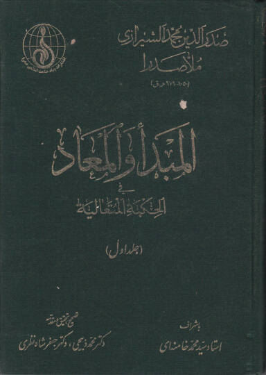 El-Mebde vel-Mead fil-Hikmetil-Hütealiyye - المبدأ والمعاد في الحكمة المتعالية