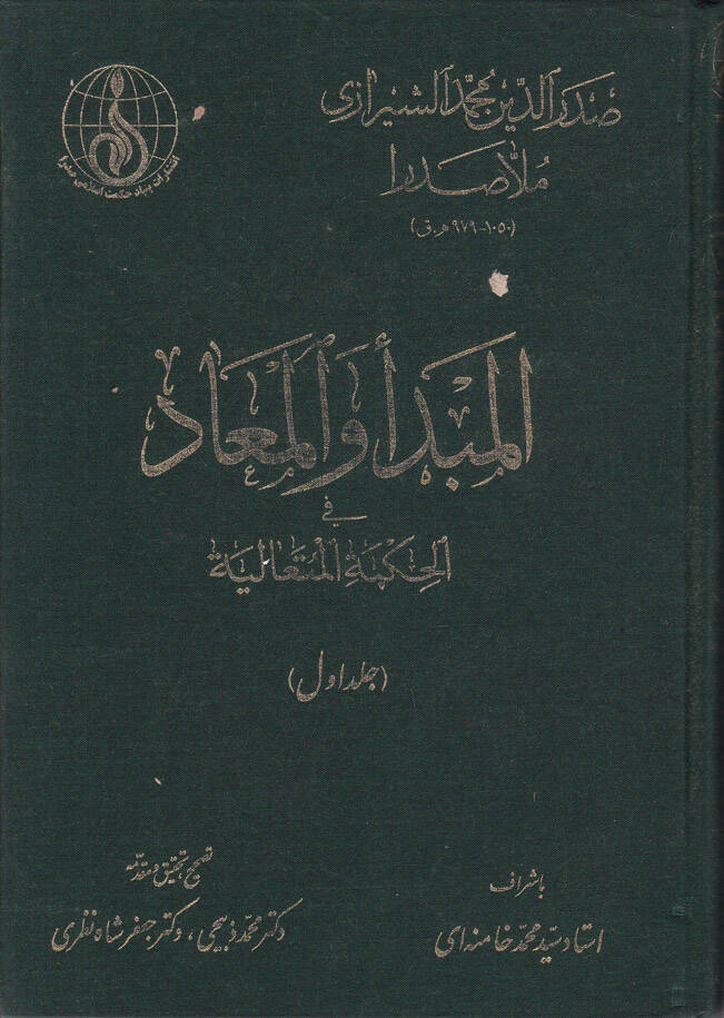 El-Mebde vel-Mead fil-Hikmetil-Hütealiyye - المبدأ والمعاد في الحكمة المتعالية - 1