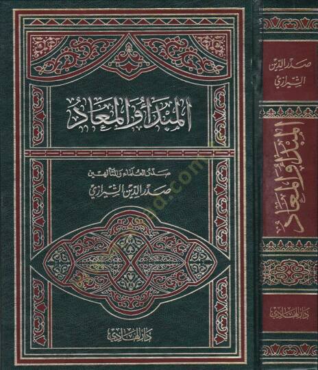 El-Mebde vel-Mead  - المبدأ والمعاد