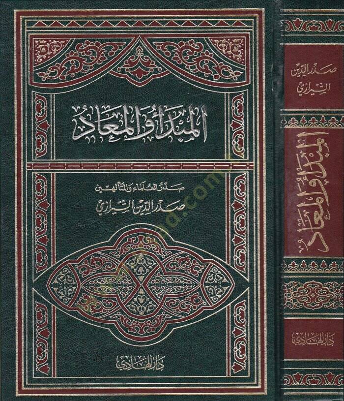 El-Mebde vel-Mead  - المبدأ والمعاد - 1