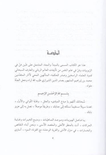 El-Mebde vel-Mead  - المبدأ والمعاد - 2