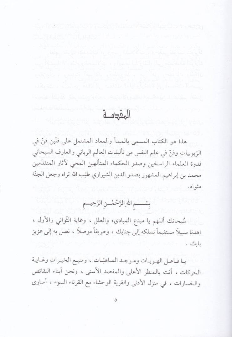 El-Mebde vel-Mead  - المبدأ والمعاد - 2