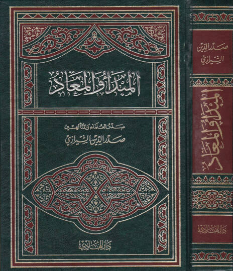 El-Mebde vel-Mead  - المبدأ والمعاد