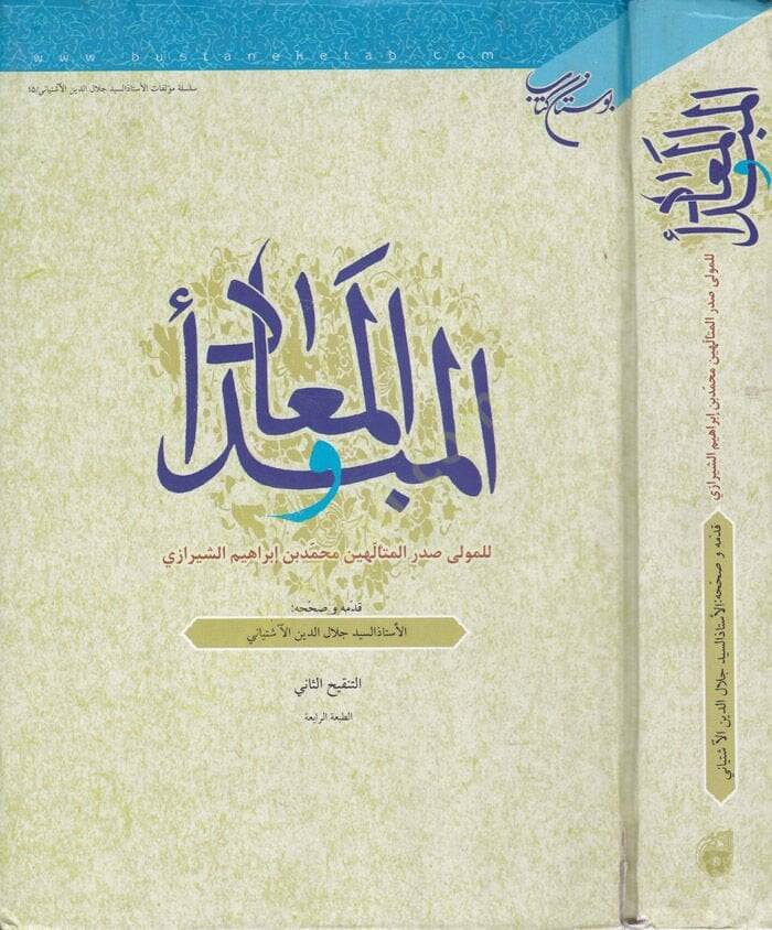 El-Mebde vel-Mead  - المبدأ والمعاد - 1