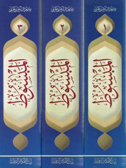 El-Mebsut  - المبسوط شرح كتاب الكافي : لأبي الفضل الحاكم الشهيد (334هـ)ـ - 2