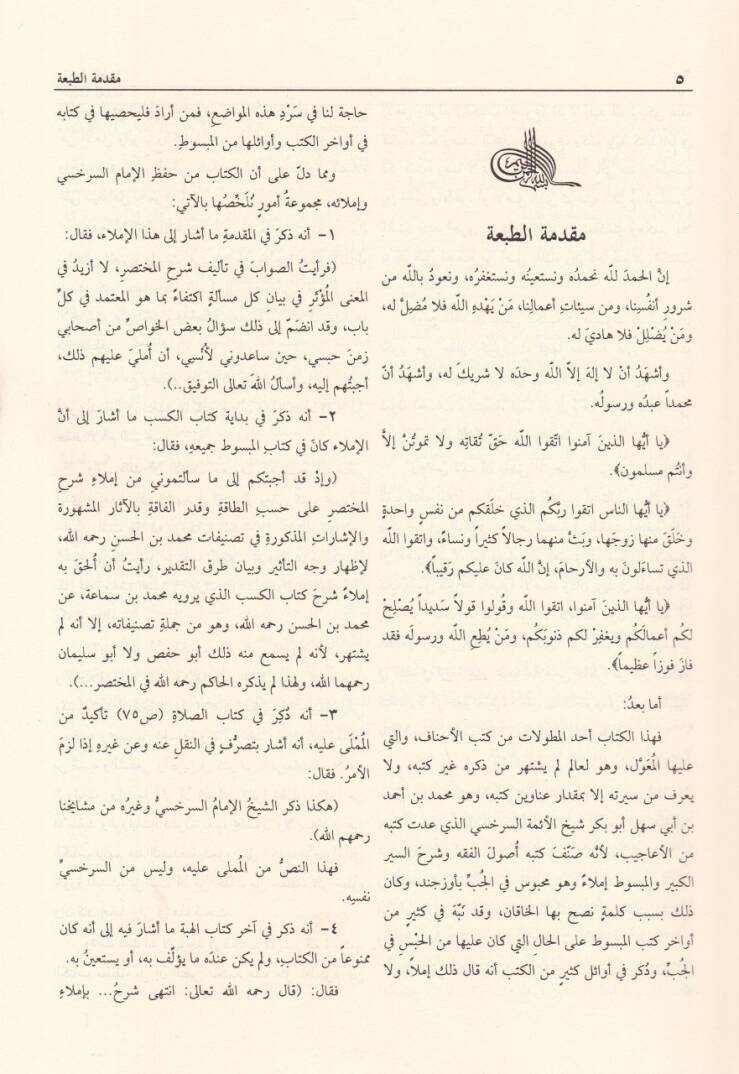 El-Mebsut  - المبسوط شرح كتاب الكافي : لأبي الفضل الحاكم الشهيد (334هـ)ـ - 3