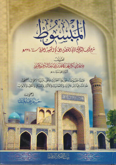 El-Mebsut  - المبسوط شرح كتاب الكافي  لأبي الفضل الحاكم الشهيد (334هـ)ـ