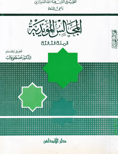 El-Mecalisül-Müeyyediyye El-Mietüs-Salise  - المجالس المؤيدية المئة الثالثةـ
