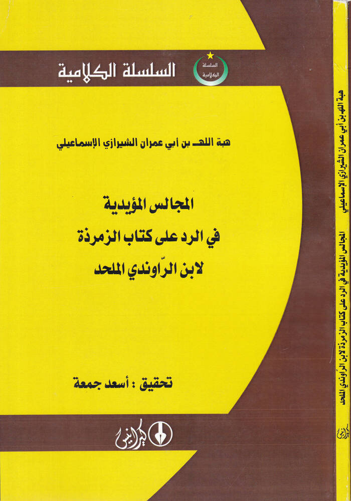 El-Mecalisül-Müeyyediyye fir-Reddi alaz-Zemerzet li-İbnir-Ravendi El-Mülhid - المجالس المؤيدية في الرد على الزمرذة لابن الراوندي الملحد - 1