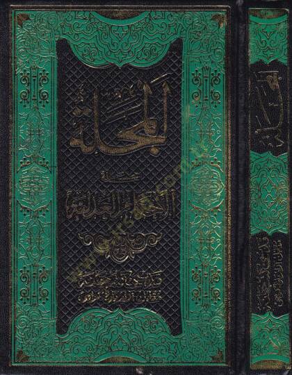 El-Mecelle Mecelletül-Ahkamil-Adliyye - المجلة مجلة الأحكام العدلية