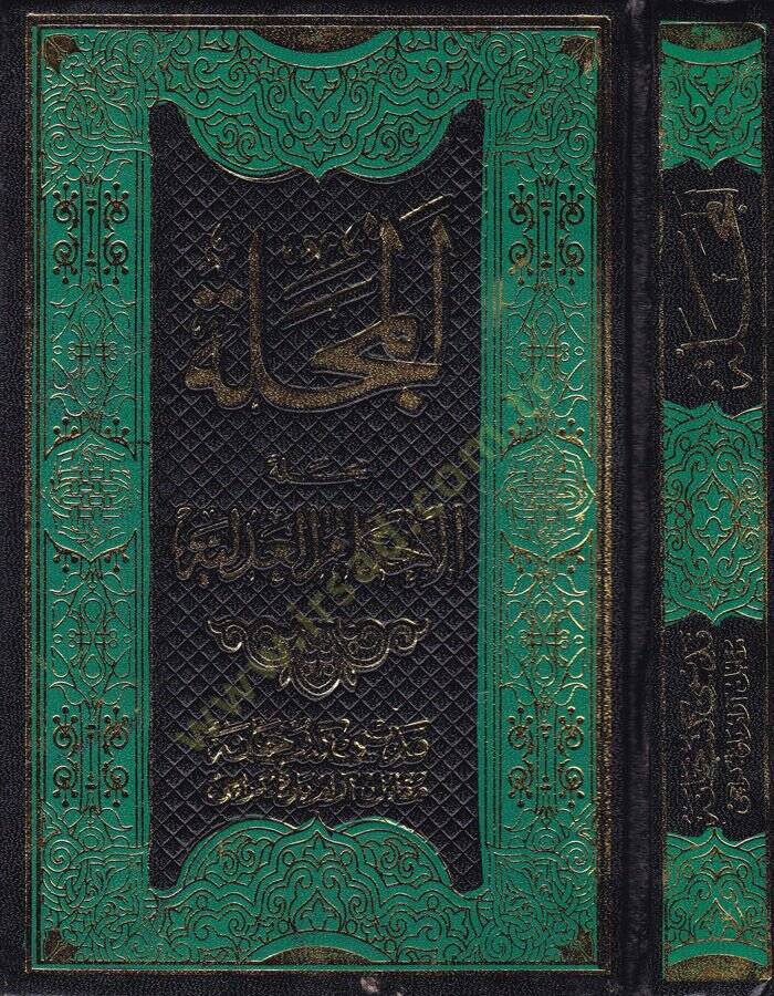 El-Mecelle Mecelletül-Ahkamil-Adliyye - المجلة مجلة الأحكام العدلية - 1