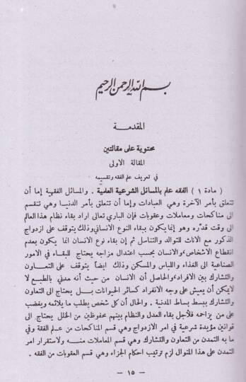 El-Mecelle Mecelletül-Ahkamil-Adliyye - المجلة مجلة الأحكام العدلية - 2