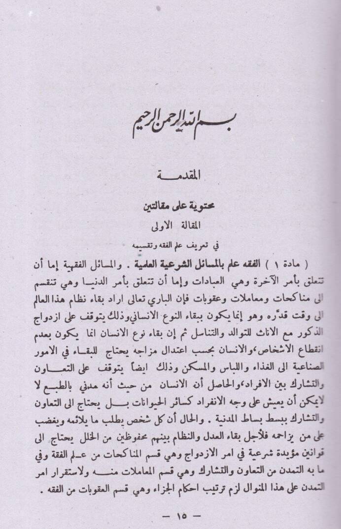 El-Mecelle Mecelletül-Ahkamil-Adliyye - المجلة مجلة الأحكام العدلية - 2