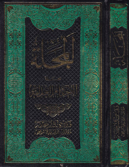 El-Mecelle Mecelletül-Ahkamil-Adliyye - المجلة مجلة الأحكام العدلية