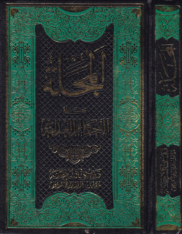 El-Mecelle Mecelletül-Ahkamil-Adliyye - المجلة مجلة الأحكام العدلية - 1