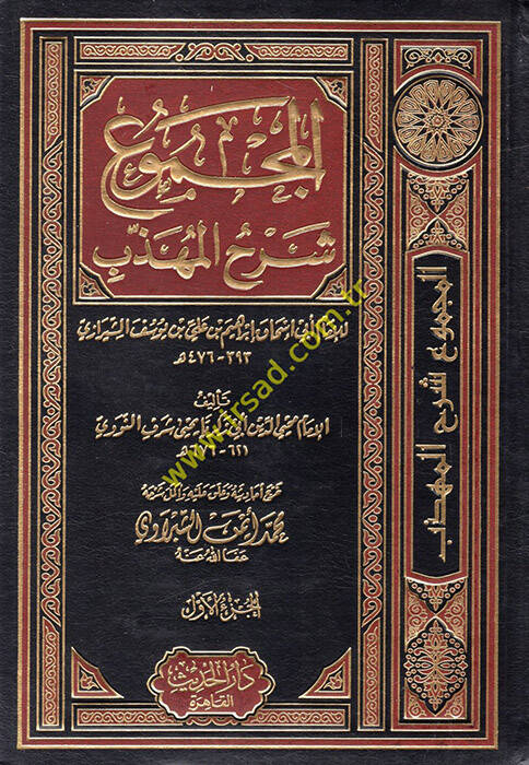 El-Mecmu Şerhul-Mühezzeb - المجموع شرح المهذب - 1