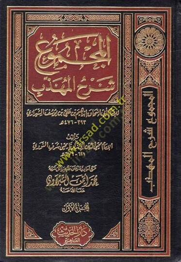 El-Mecmu Şerhul-Mühezzeb  - المجموع شرح المهذب