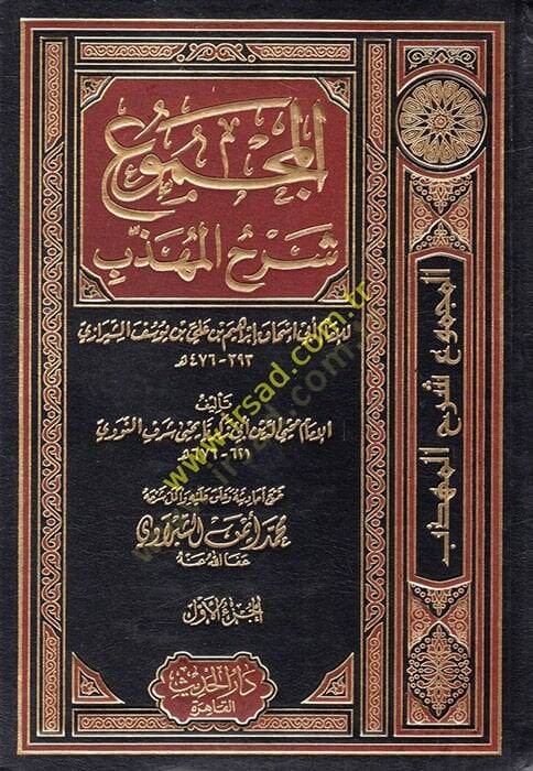 El-Mecmu Şerhul-Mühezzeb  - المجموع شرح المهذب - 1