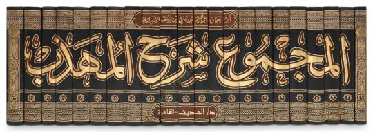 El-Mecmu Şerhul-Mühezzeb  - المجموع شرح المهذب - 2