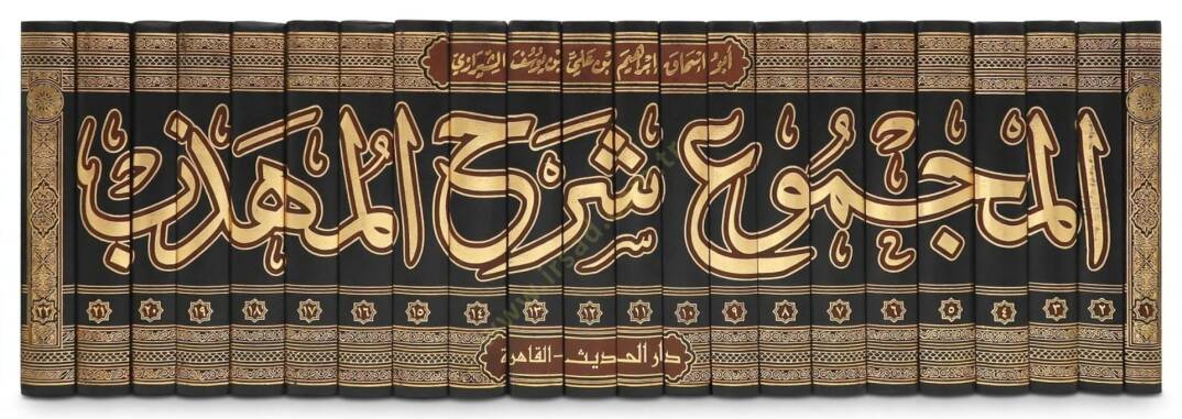El-Mecmu Şerhul-Mühezzeb  - المجموع شرح المهذب - 2