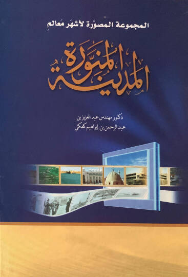 El-Mecmuatül-Musavver li-Eşheri Mealimil-Medinetil-Münevvere The Pictorial Collection of The Most Peculiar Places in Almadinah Almonawwarah - المجموعة المصورة لأشهر معالم المدينة المنورة